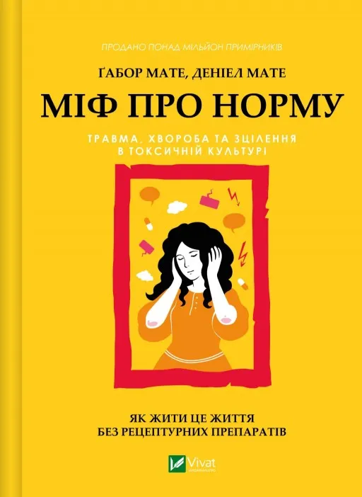 Міф про норму: травма, хвороба та зцілення в токсичній культурі