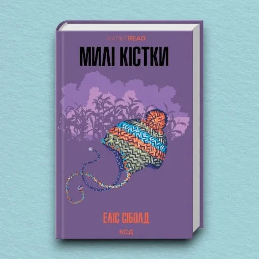 Милі кістки