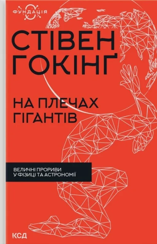 На плечах гігантів. Величні прориви в фізиці та астрономії