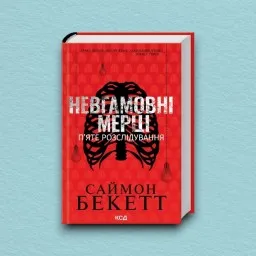 Невгамовні мерці. П’яте розслідування