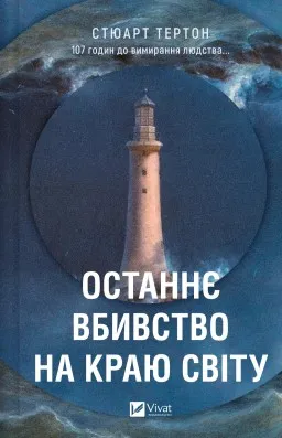 Останнє вбивство на краю світу