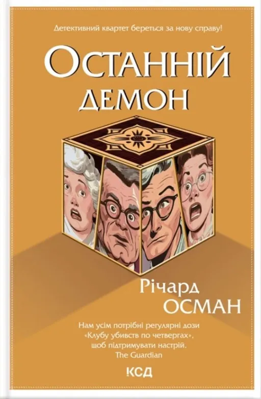 Останній демон