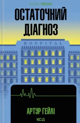 Остаточний діагноз