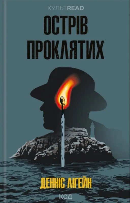 Острів проклятих