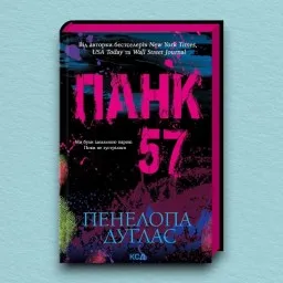 Панк 57