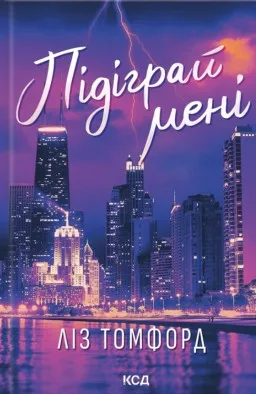 Підіграй мені. Місто вітрів. Книга 4