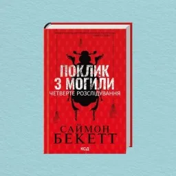 Поклик з могили. Четверте розслідування