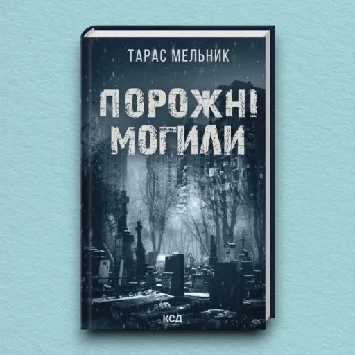 Порожні могили