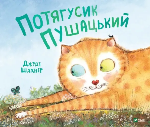 Потягусик Пушацький