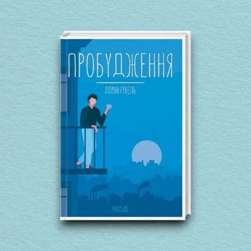 Пробудження