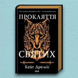Прокляття святих. Книга 1