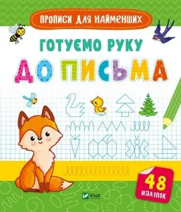 Прописи для найменших. Готуємо руку до письма