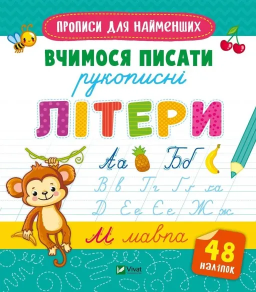 Прописи для найменших. Вчимося писати рукописні літери