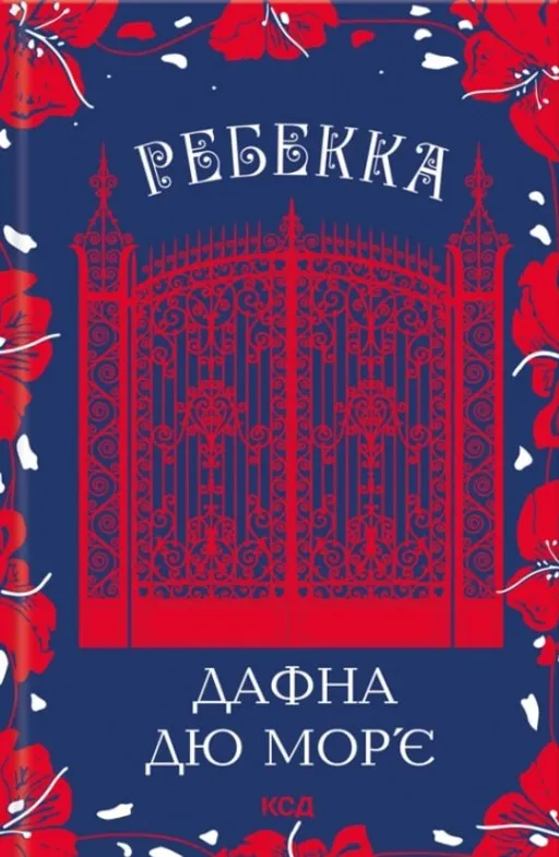 Ребекка