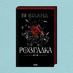 Розгадка