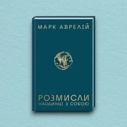 Розмисли. Наодинці з собою