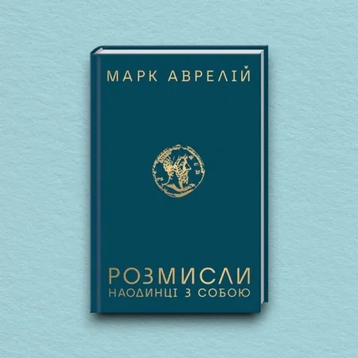 Розмисли. Наодинці з собою