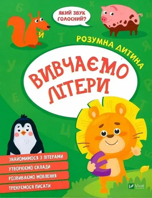 Розумна дитина. Вивчаємо літери