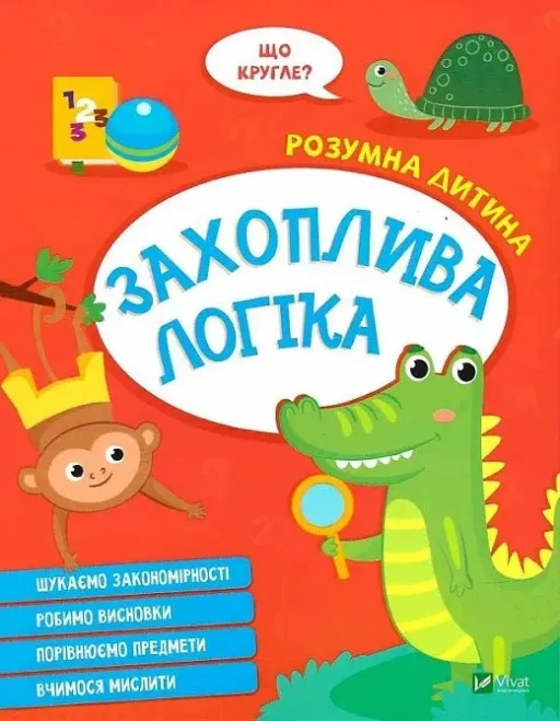 Розумна дитина. Захоплива логіка
