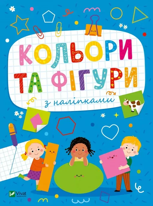 Розвивальні наліпки для малюків. Кольори та фігури з наліпками