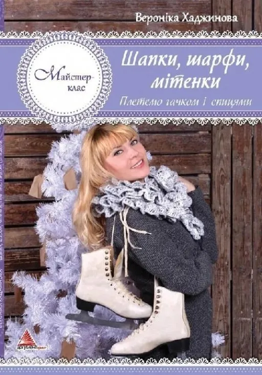 Шапки, шарфи, мітенки. В'яжемо гачком і спицями