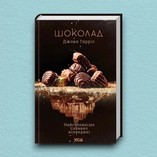 Шоколад. Книга 1