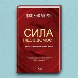Сила підсвідомості. Як спосіб мислення змінює життя