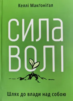 Сила волі. Шлях до влади над собой