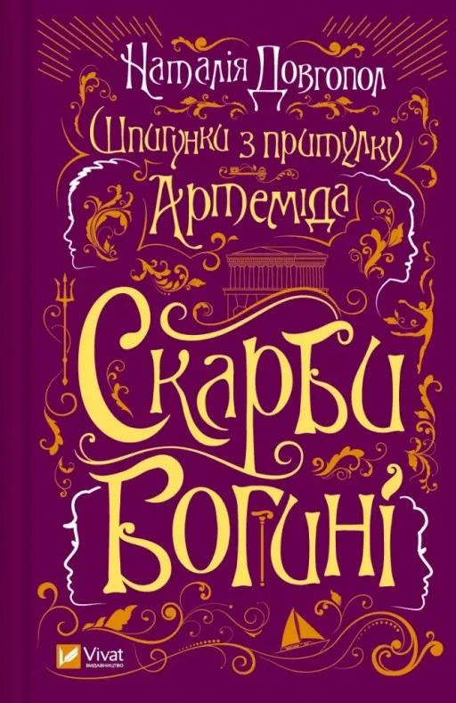 Скарби богині (Шпигунки з притулку «Артеміда» #3)