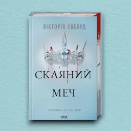 Скляний меч. Книга 2