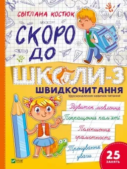 Скоро до школи. Експрес-курс. Частина 3. Швидкочитання