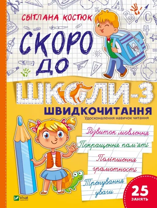 Скоро до школи. Експрес-курс. Частина 3. Швидкочитання