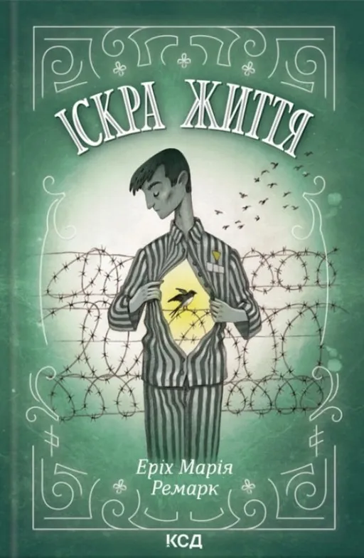 Іскра життя