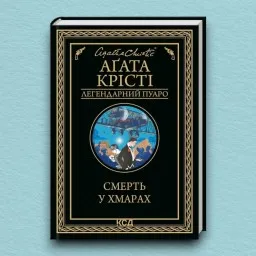 Смерть у хмарах