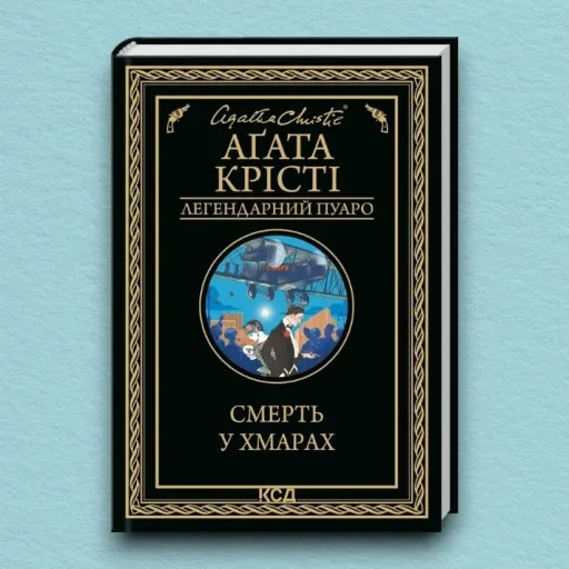 Смерть у хмарах