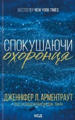 Спокушаючи охоронця. Книга 3