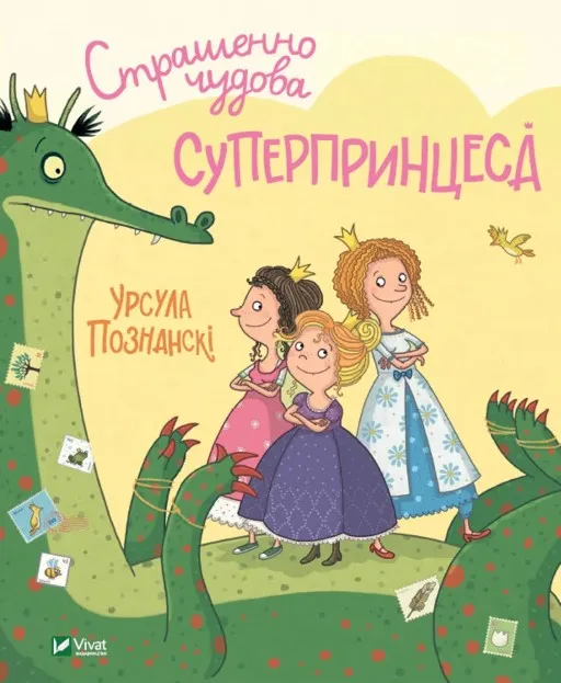 Страшенно чудова суперпринцеса