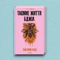 Таємне життя бджіл