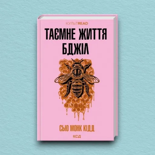 Таємне життя бджіл