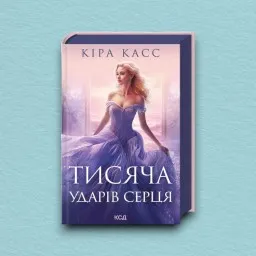 Тисяча ударів серця