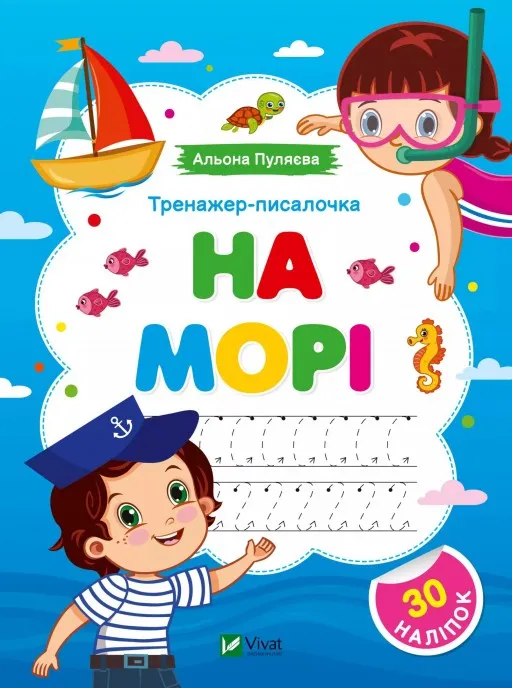 Тренажер-писалочка. На морі. Перші прописи з завданнями