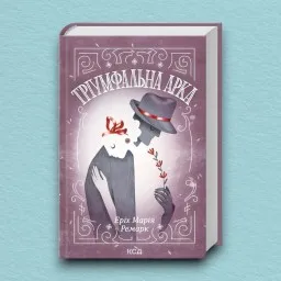 Тріумфальна арка