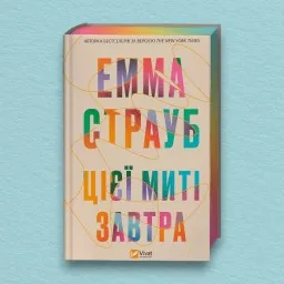 Цієї миті завтра