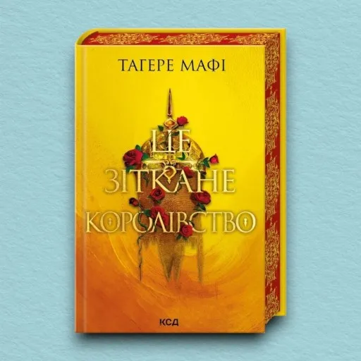 Це зіткане королівство. Книга 1