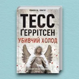 Убивчий холод. Книга 8