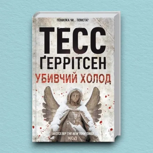 Убивчий холод. Книга 8