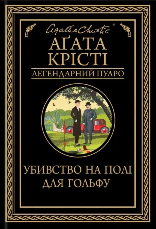 Убивство на полі для гольфу