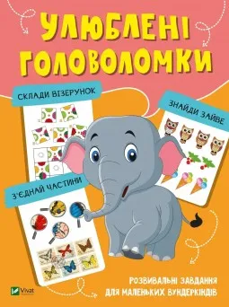 Улюблені головоломки