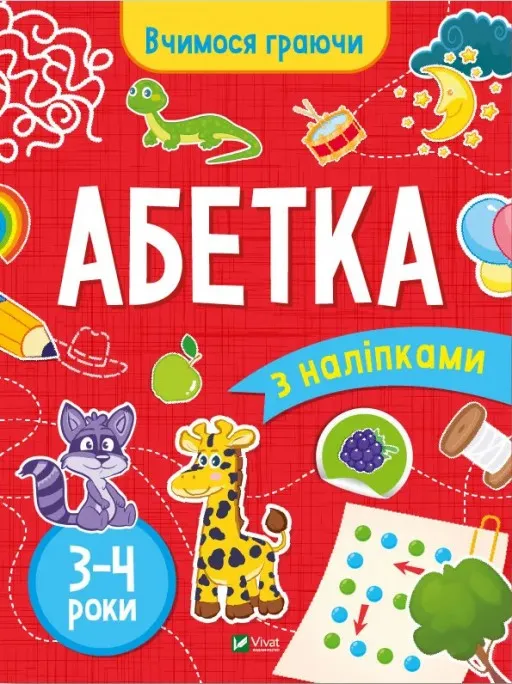 Вчимося граючи. Абетка з наліпками. 3-4 роки