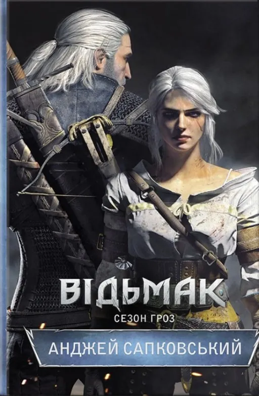 Відьмак. Сезон гроз. Книга 8